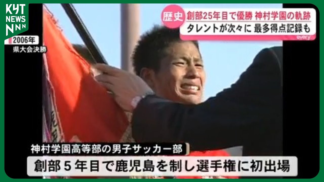 「歴代の先輩方が繋げてくれた」次々にタレント誕生…最多得点記録も　創部25年目で初優勝　神村学園の軌跡