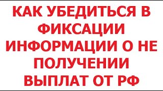 видео: Как убедиться в фиксации информации о не получении выплат от РФ. 25 октября 2025 г. картинка: Как убедиться в фиксации информации о не получении выплат от РФ. 25 октября 2025 г.