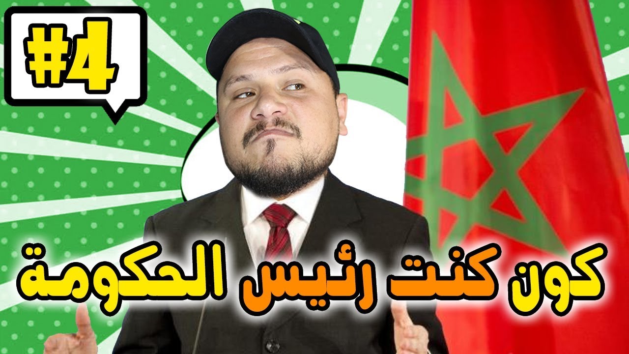 كومونتيرات #4 : كون كنت رئيس الحكومة 🤓