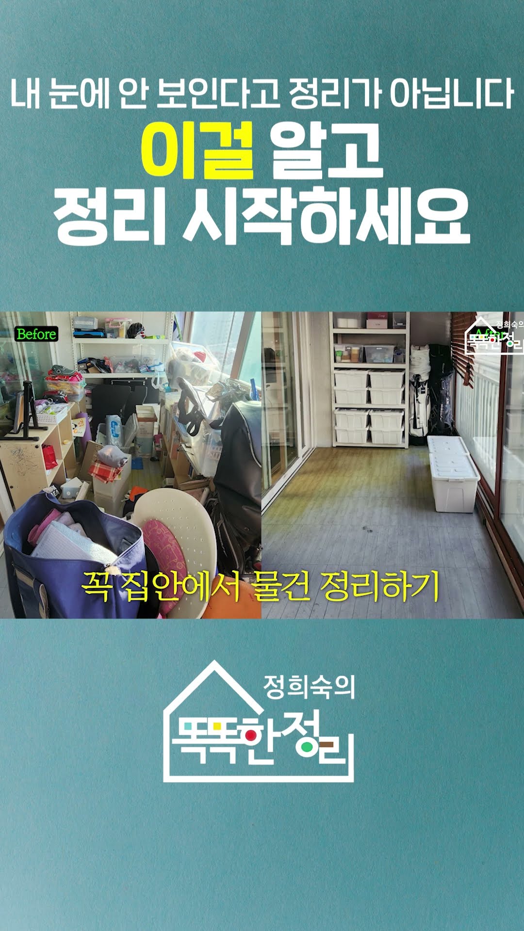 눈에 안 보인다고 정리가 아닙니다 #베란다 #정리 #꿀팁 #똑똑한정리 #정희숙