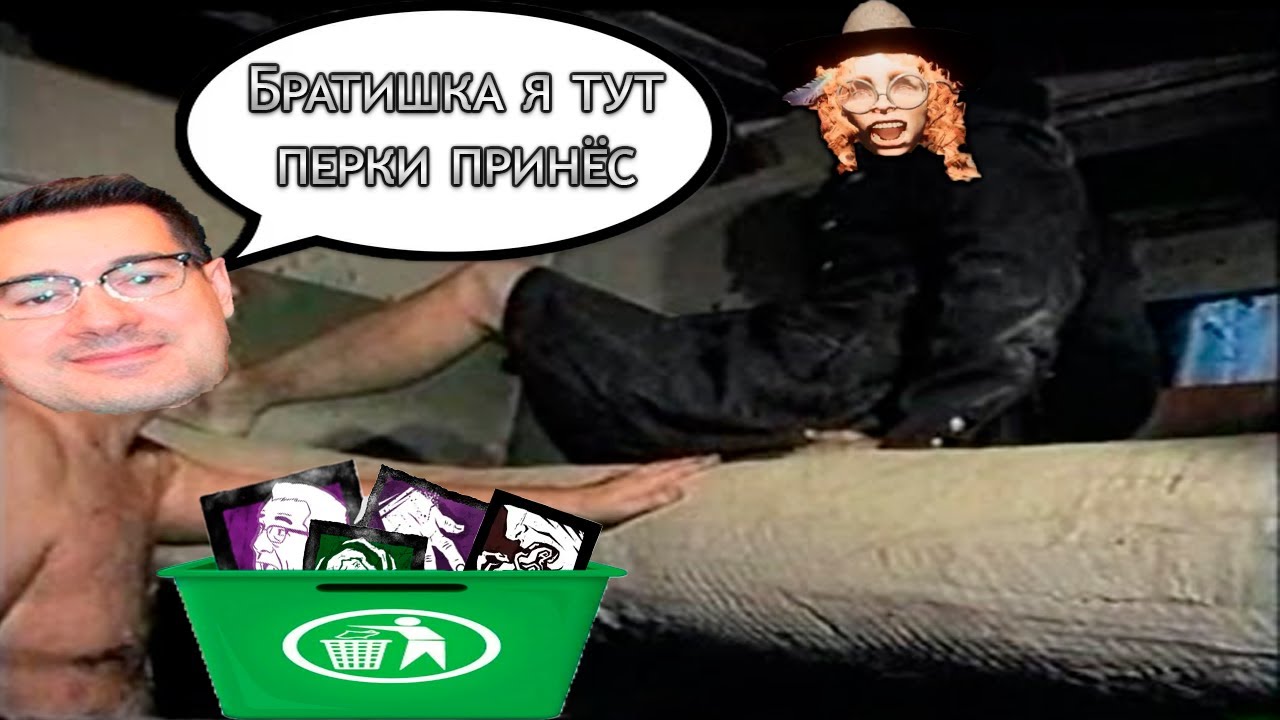 ThePadlo смотрит Зачем ЭТИ ПЕРКИ в ДБД часть 2