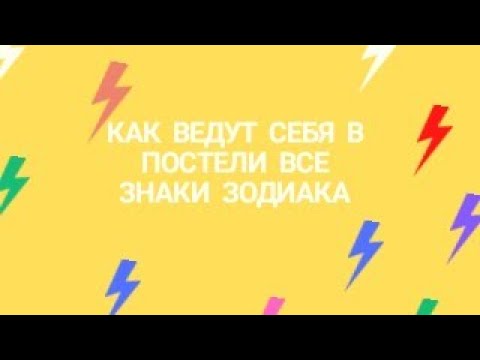 КАК ВЕДУТ СЕБЯ В ПОСТЕЛИ ВСЕ ЗНАКИ ЗОДИАКА.