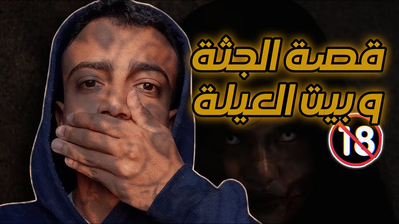 نقرأ قصص رعب حقيقية مع بعض | حكاية الجثة و بيت العيلة | +18
