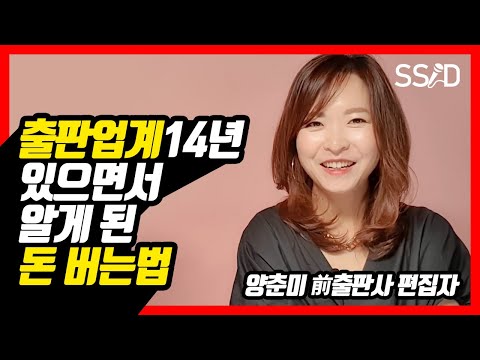 유명하지 않아도 책 쓰고 돈 버는 방법 (양춘미 편집자)