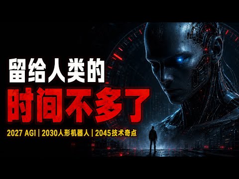 人类正在亲手打开硅基文明：当AI开始自我迭代，我们还能控制它多久？｜人类99%失业｜2027 AGI｜2030人形机器人｜2045技术奇点
