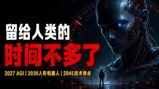 人类正在亲手打开硅基文明：当AI开始自我迭代，我们还能控制它多久？｜人类99%失业｜2027 AGI｜2030人形机器人｜2045技术奇点