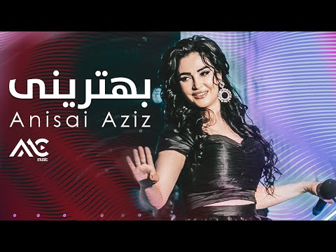 Anisai Aziz  -  Behtarini  4K | انیسه عزیز - بهترینی