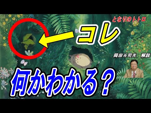 【トトロ】　ジブリ好きなら、これが何か知ってますよね？？【岡田斗司夫／切り抜き】