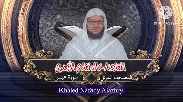 سورة عبس | الشيخ خالد نفادي الأزهري | المصحف المرتل| khaled nafady