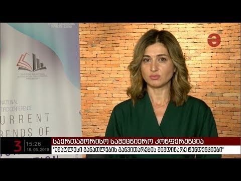 ტექნოპარკში საერთაშორისო სამეცნიერო კონფერენცია გაიმართა
