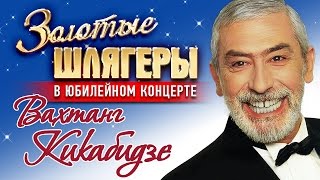 Вахтанг Кикабидзе - Золотые шлягеры в Юбилейном концерте