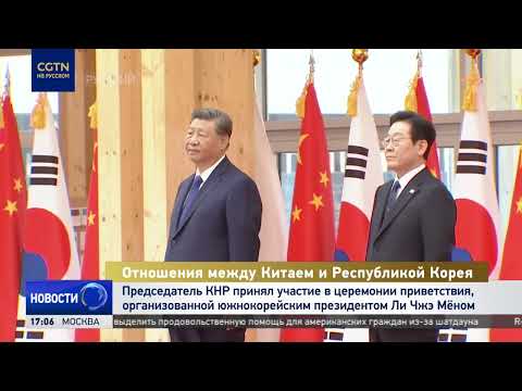 Си Цзиньпин принял участие в церемонии приветствия, организованной южнокорейским президентом