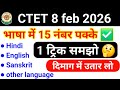 CTET 2026 भाषा में 15 नंबर पक्के ✅️ | CTET Language Trick | CTET Language Preparation | CTET Trick