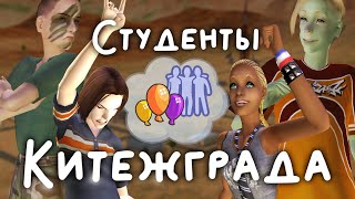 картинка: СТРИМ Прохождение The Sims 2 Студенты из Китежграда (Летсплей в мегахуде)