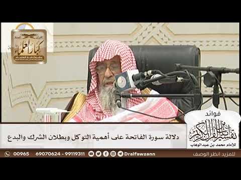 [152] دلالة سورة الفاتحة على أهمية التوكل وبطلان الشرك والبدع - صالح الفوزان