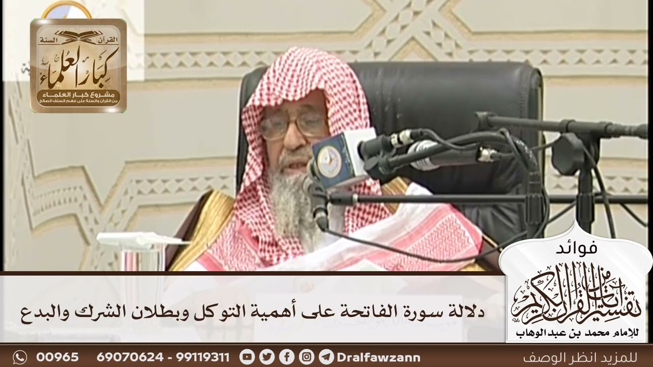 [152] دلالة سورة الفاتحة على أهمية التوكل وبطلان الشرك والبدع - صالح الفوزان