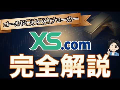 XS.com vs 他社｜ゴールドスプレッド比較で圧倒的な差が！？