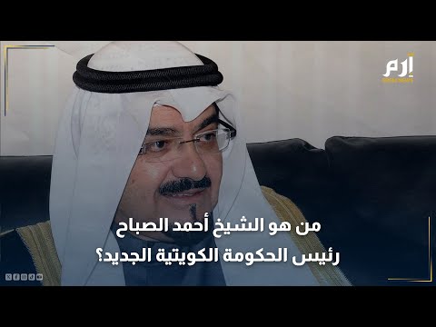 من هو الشيخ أحمد عبد الله الأحمد الصباح رئيس الحكومة الكويتية الجديد