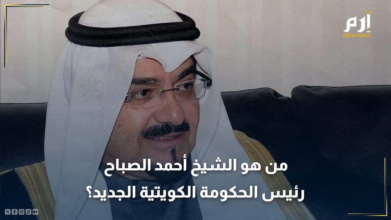 من هو الشيخ أحمد عبد الله الأحمد الصباح رئيس الحكومة الكويتية الجديد؟