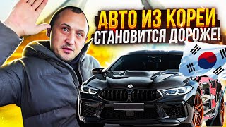 АВТО ИЗ КОРЕИ. ПОЯВИЛИСЬ ДОПОЛНИТЕЛЬНЫЕ ЗАТРАТЫ. СВХ.