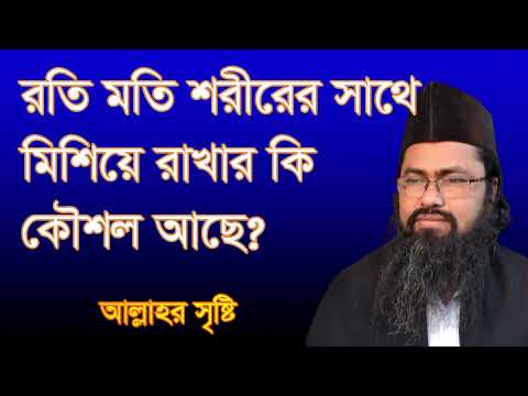 ভিডিও: পরমানন্দ কৌশল কি?