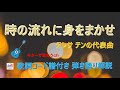 『時の流れに身をまかせ』テレサテンのギター弾き語り解説【初心者・中高年・シニア向けギター弾き語り講座】