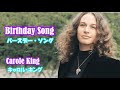 Birthday Song [日本語訳・英詞付き] キャロル・キング