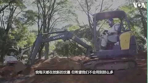 巴西为新冠逝者修建万人冢 - 天天要闻