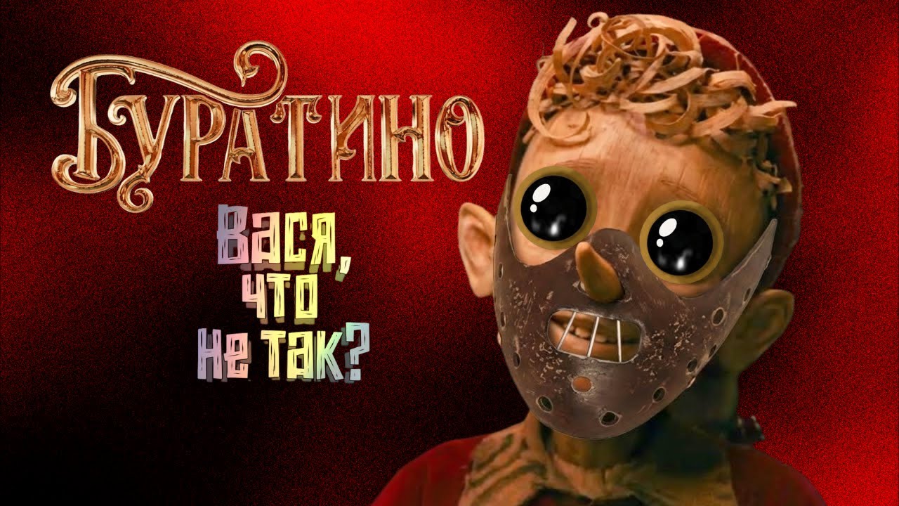 Новый БУРАТИНО: Деревянные герои и деревянный сценарий