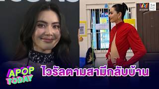 “ใหม่ ดาวิกา” ขำๆแต่งตัวเวอร์ตามสามีกลับบ้าน ยิ้มเป็นไวรัล | APOP TODAY
