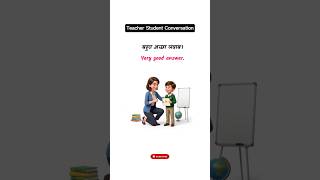 Teacher Student English Conversation Practice | Spoken English #shorts