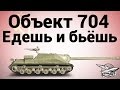 Объект 704 - Едешь и бьёшь - Гайд