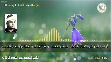 الشيخ السعيد عبد الصمد الزناتى   وتلاوة رائعه لما تيسر من سورة الإسراء بدءاً من الآيه 105 وحتى 111