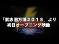 「氣志團万博2015」より 初日オープニング映像