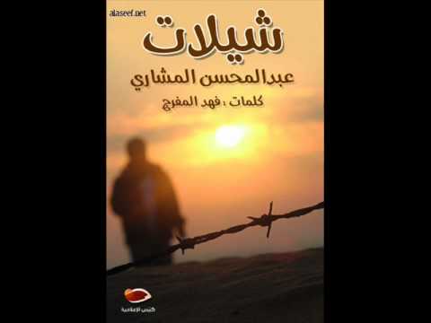 شيلة هجوسي عبدالمحسن المشاري