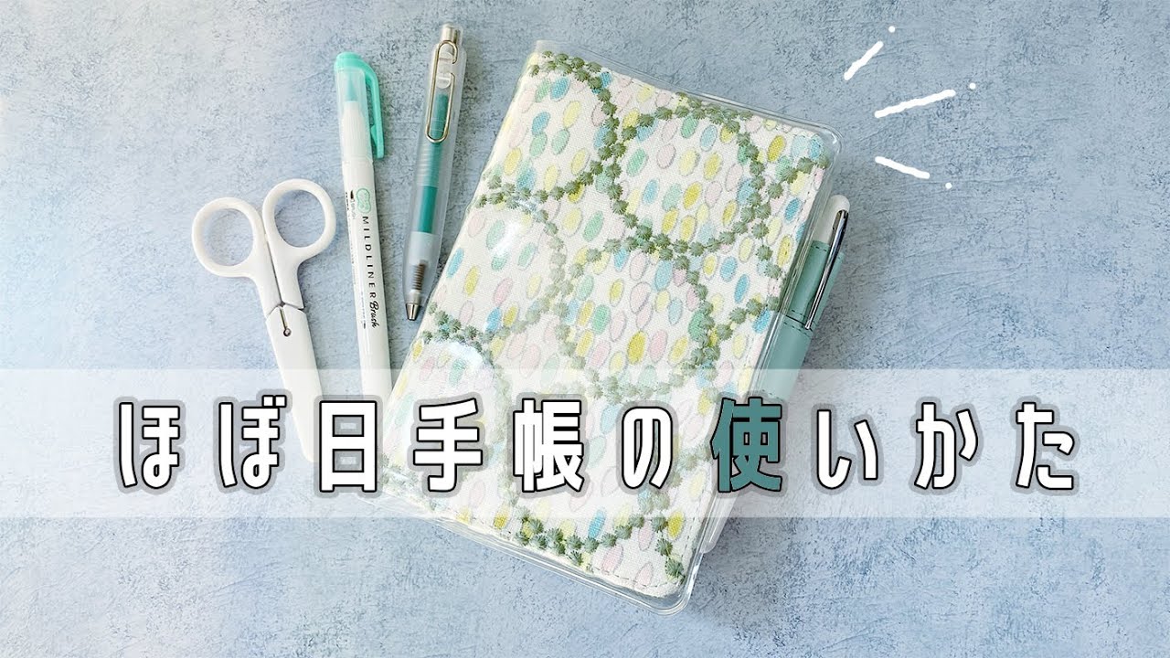 【開封動画】ほぼ日手帳デビューしたので使いかたを考える
