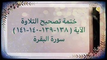 (٧٧) #ختمة_تصحيح_التلاوة #الاية ( ١٣٨إلى١٤١) #سورة_البقرة / نهاية #الجزء_الأول