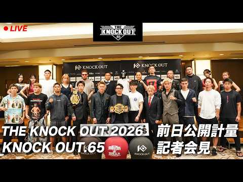 REMY presents KNOCK OUT.65 ～THE KNOCK OUT 2026～  | 公開計量・記者会見