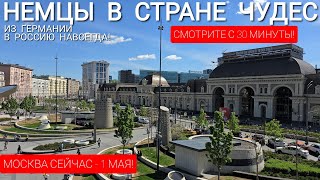 ИЗ ГЕРМАНИИ В РОССИЮ - МОСКВА СЕЙЧАС - НЕМЦЫ В СТРАНЕ ЧУДЕС