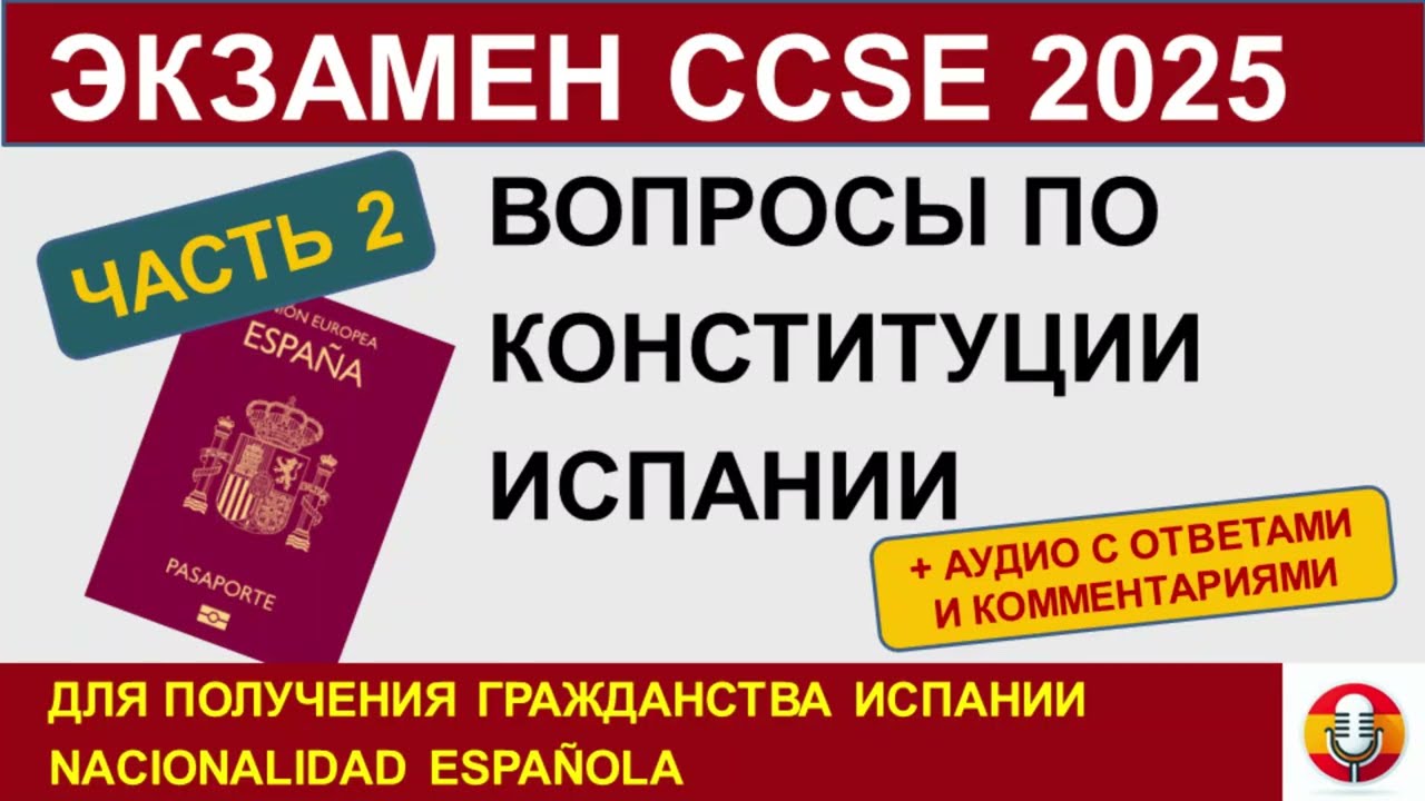 Экзамен CCSE 2025 для гражданства Испании, ЧАСТЬ 2