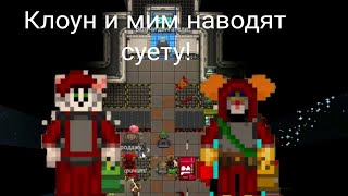 Клоун и Мим наводят суету!Space station 14!