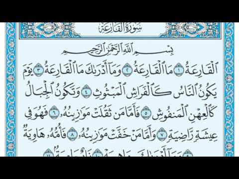 سورة القارعة مكتوبة عبد الرحمن السديس