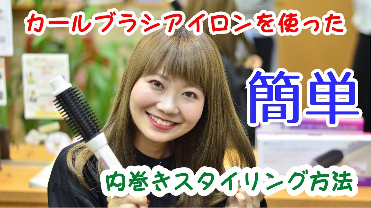 簡単 カールブラシアイロンを使った内巻きスタイリング方法 Youtube