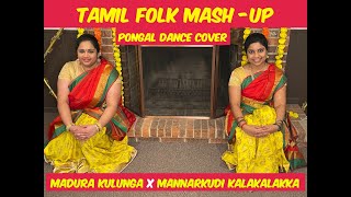 MADURA KULUNGA X MANNARKUDI KALAKALAKKA | TAMIL FOLK MASH-UP | PONGAL DANCE COVER