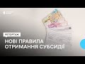 Субсидія по-новому: хто не зможе претендувати на її отримання?