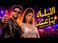 اغنية مهرجانات جامدة 2026 الليلة بتاعتنا مهرجان الليلة بتاعتنا النسخة الأصلية 2026 mp3