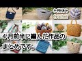 【かぎ針編み】4月前半に編んだ作品のまとめです☆Summary of crochet works