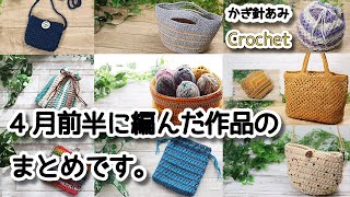 【かぎ針編み】4月前半に編んだ作品のまとめです☆Summary of crochet works