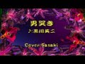 男哭き/黒川英二Cover:Sasaki