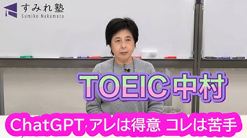 ChatGPT アレは得意 コレは苦手（TOEIC中村澄子）